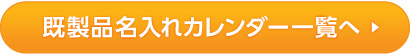 既製品名入れカレンダー一覧へ