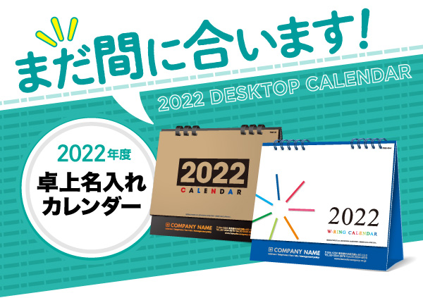 まだ間に合います！2022年版卓上カレンダー