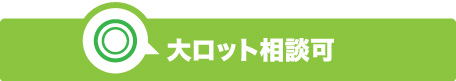 大ロット相談可