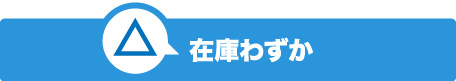 在庫わずか