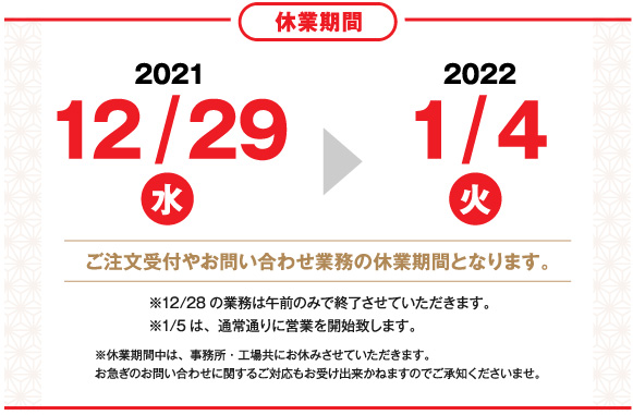 2021年年末年始休業のお知らせ