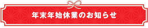 年末年始休業のお知らせ