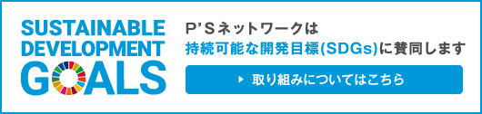 SDGsへの取り組み