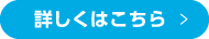 詳しくはコチラ