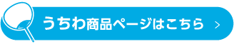 うちわ商品ページはこちら