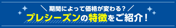 プレシーズンの特徴をご紹介