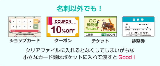 名刺以外にも活用できます