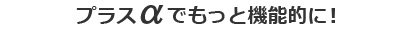 クリアファイルに＋αしてもっと機能的に！