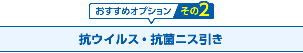 抗ウイルス・抗菌ニス引き