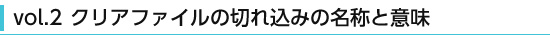 クリアファイルの切れ込みの名称と意味