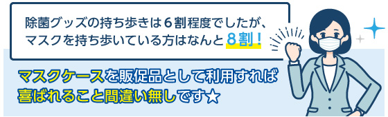 マスクケースを販促品として利用すれば喜ばれること間違い無しです