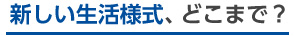 新しい生活様式、どこまで？