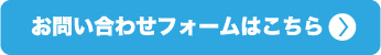 お問い合せフォームはこちら