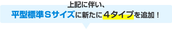 Sサイズに新たに4タイプ追加