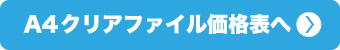 A4クリアファイル価格表はこちら