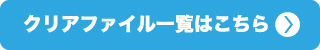 クリアファイル一覧はこちら