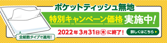 ポケットティッシュ無地キャンペーン終了間近