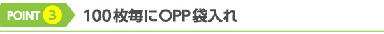 100枚毎にOPP袋入れ