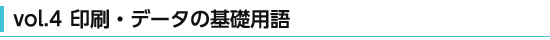 印刷・データの基礎用語