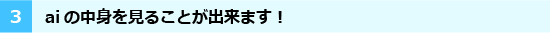 aiの中身を見ることができます！