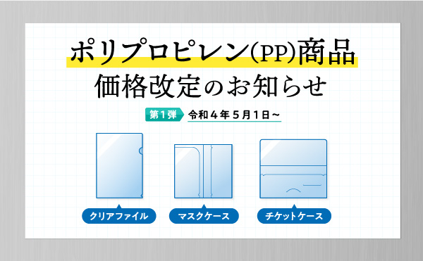 ポリプロピレン商品価格改定のお知らせ