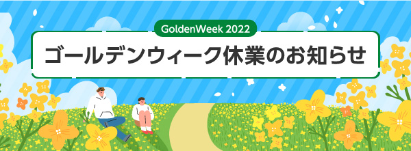 ゴールデンウィーク休業のお知らせ