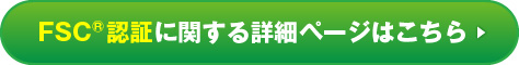 FSC認証に関する詳細ページはこちら