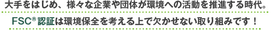 FSC®認証は環境保全を考える上で欠かせない取り組みです！