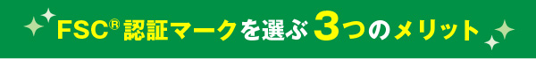 FSC認証マークを選ぶ3つのメリット