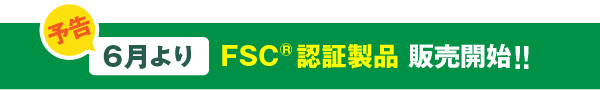 6月よりFSC認証製品 販売開始!!