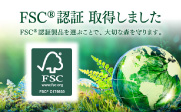 【FSC認証を取得しました！】＼6月より認証製品販売開始／
