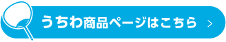 うちわ商品ページはこちら