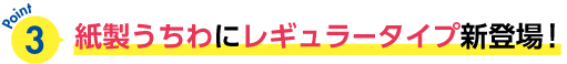 紙製うちわにレギュラータイプ新登場！