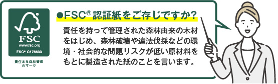 FSC認証紙をご存じですか？