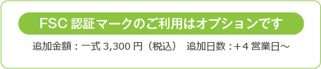 FSC認証マークのご利用はオプションです