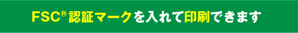 FSC認証マークを入れて印刷できます