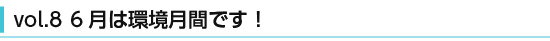6月は環境月間です！
