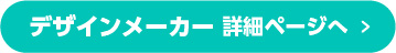 デザインメーカー詳細ページへ