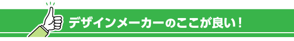 デザインメーカーのここが良い！