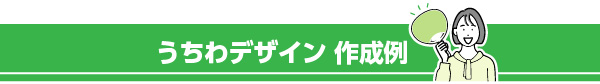 うちわデザイン 作成例