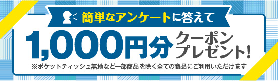 アンケートに答えて1,000円クーポンプレゼント！