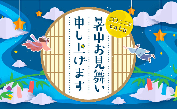 暑中お見舞い申し上げます