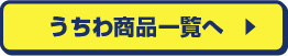 うちわ商品一覧へ