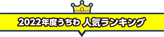 2022年度うちわ人気ランキング