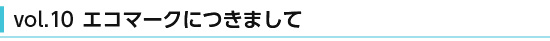 エコマークにつきまして