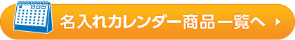 既製品名入れカレンダー商品一覧へ