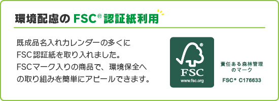 環境配慮のFSC®認証紙利用