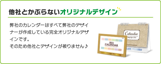 他社とかぶらないオリジナルデザイン