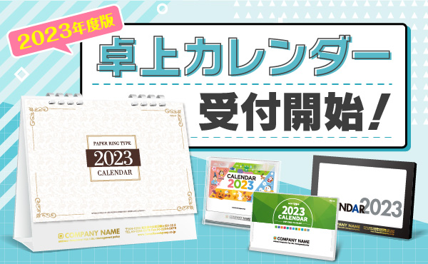 2023年度版卓上カレンダー受け付け開始