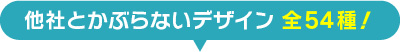 他社とかぶらないデザイン 全54種！